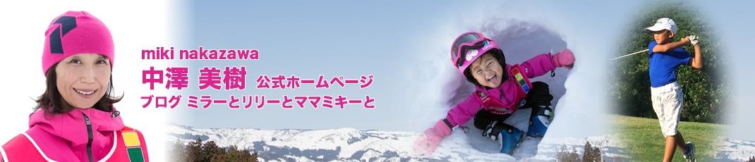 中澤美樹公式ホームページ