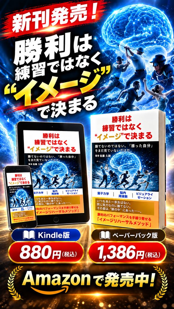 新刊発売！書籍「勝利は練習ではなく“イメージ”で決まる」 Kindle版880円・ペーパーバック版1,386円（税込） Amazonで発売中
